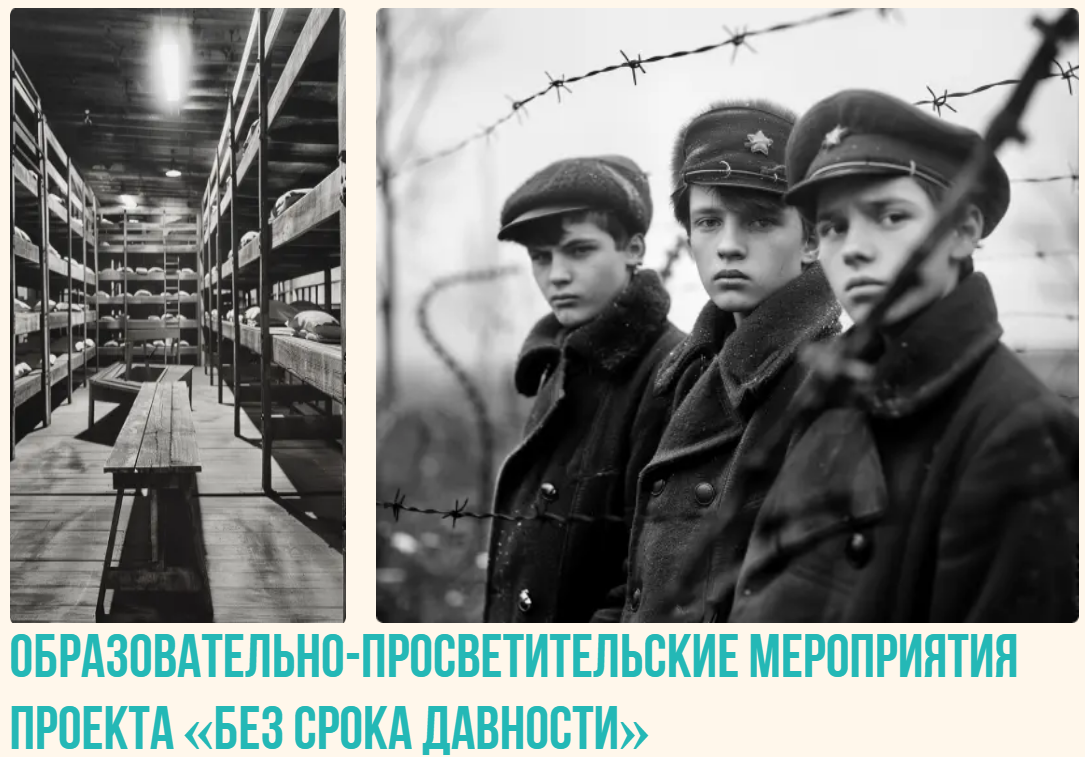 проект «Без срока давности».